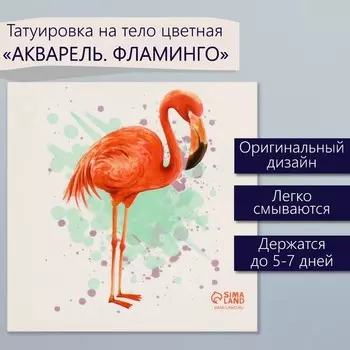 Переводная тату на тело цветная «Акварель. Фламинго», 66 см