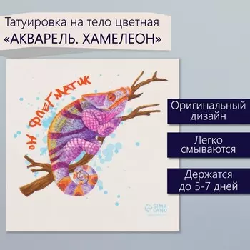 Переводная тату на тело цветная «Акварель. Хамелеон», 66 см
