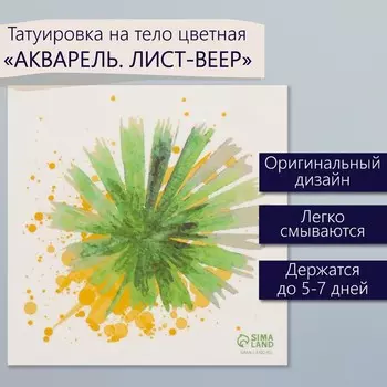 Переводная тату на тело цветная «Акварель. Лист-веер», 66 см