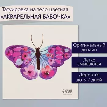 Переводная тату на тело цветная «Акварельная бабочка», 66 см