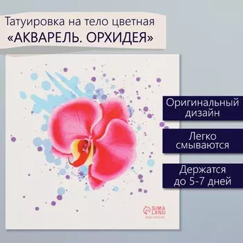 Переводная тату на тело цветная «Акварель. Орхидея», 66 см