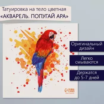 Переводная тату на тело цветная «Акварель. Попугай Ара», 66 см
