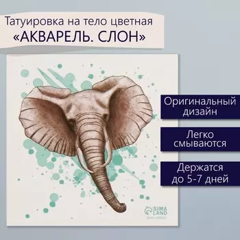 Переводная тату на тело цветная «Акварель. Слон», 66 см