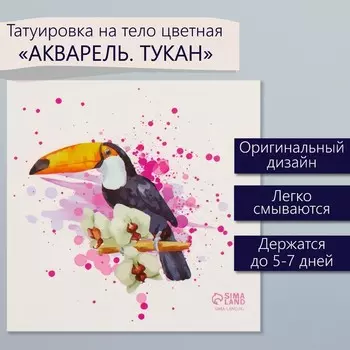 Переводная тату на тело цветная «Акварель. Тукан», 66 см