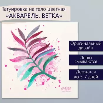 Переводная тату на тело цветная «Акварель. Ветка», 66 см