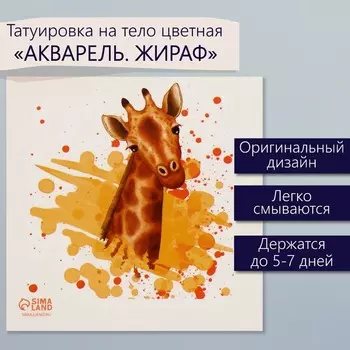 Переводная тату на тело цветная «Акварель. Жираф», 66 см