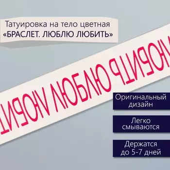 Переводная тату на тело цветная «Браслет. Люблю любить», 203 см