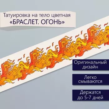 Переводная тату на тело цветная «Браслет. Огонь», 203 см