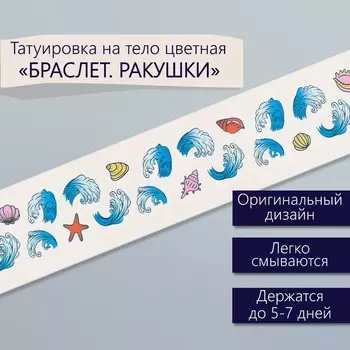 Переводная тату на тело цветная «Браслет. Ракушки», 203 см