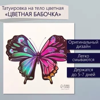 Переводная тату на тело цветная «Цветная бабочка», 66 см