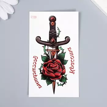 Переводная тату на тело цветная «Кинжал и роза: Красота бессмертна», 10.56 см