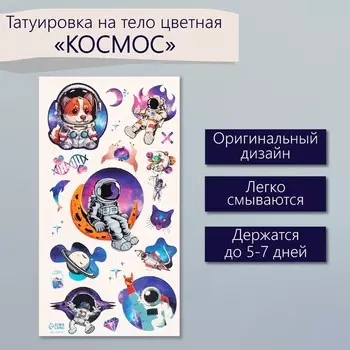 Переводные тату на тело цветные «Космос», 7.514 см