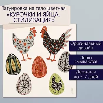 Переводные тату цветные «Курочки и яйца. Стилизация», временные татуировки, 1010 см