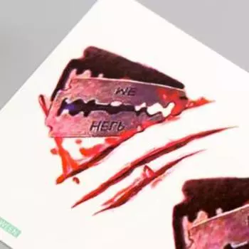 Татуировка на тело цветная "Лезвие" 15х10,5 см