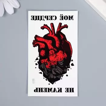 Переводная тату на тело цветная «Моё сердце не камень», 10.56 см