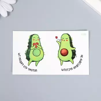 Переводные тату парные «Авокадо: Не чувствую пустоты...», временные татуировки цветные, 10.56 см