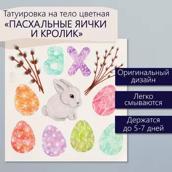 Переводные тату цветные «Пасхальные яички и кролик», временные татуировки, 1010 см