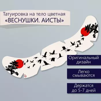 Переводная тату на тело цветная «Веснушки. Аисты», 165 см
