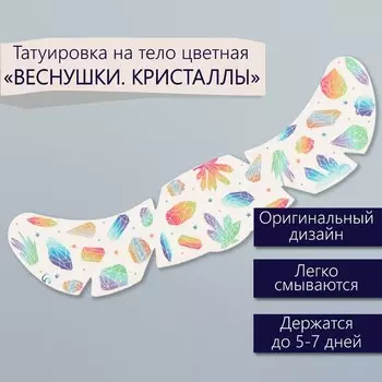 Переводная тату на тело цветная «Веснушки. Кристаллы», 165 см