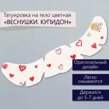 Переводная тату на тело цветная «Веснушки. Купидон», 165 см