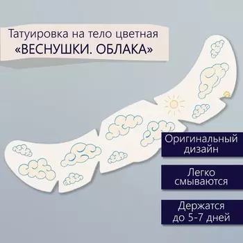 Переводная тату на тело цветная «Веснушки. Облака», 165 см