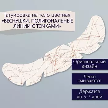 Переводная тату на тело цветная «Веснушки. Полигональные линии с точками», 165 см