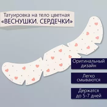 Переводная тату на тело цветная «Веснушки. Сердечки», 165 см