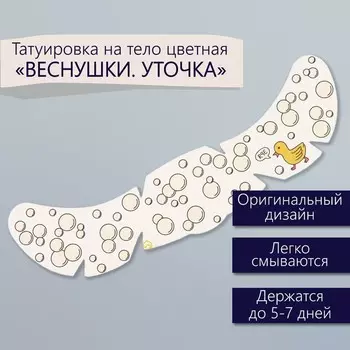 Переводная тату на тело цветная «Веснушки. Уточка», 165 см