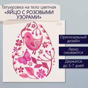 Переводная тату цветная «Яйцо с розовыми узорами», временная татуировка, 1010 см