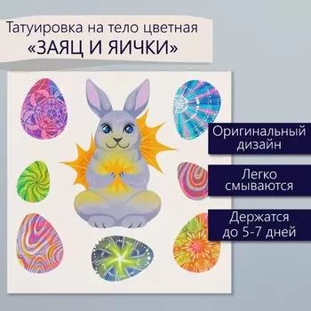 Переводные тату цветные «Заяц и яички», временные татуировки, 1010 см