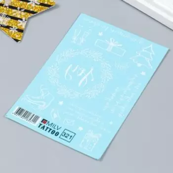 Татуировка на тело "Новогодняя" 10х15 см