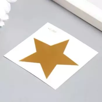 Татуировка на тело золото "Звезда" 6х6 см