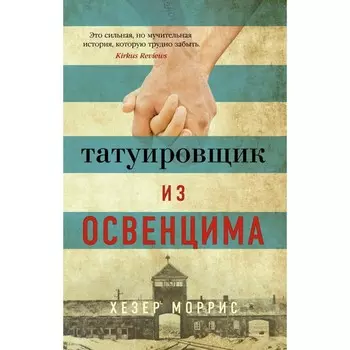 Татуировщик из Освенцима. Моррис Х.