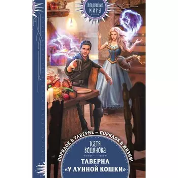 Таверна «У Лунной кошки». Водянова К.