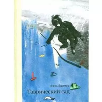 Таврический сад. Ефимов И.