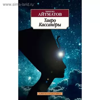 Тавро Кассандры. Айтматов Ч. Т.