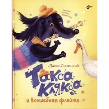 Такса Клякса и волшебная флейта. Линицкий П.С.