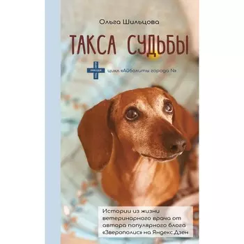 Такса судьбы. Шильцова О.С.