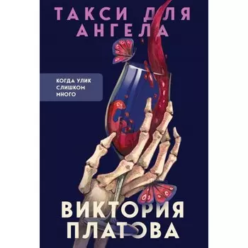 Такси для ангела. Платова В.