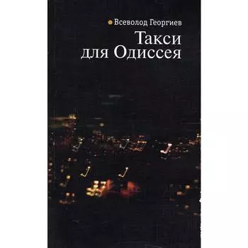 Такси для Одиссея. Георгиев В.