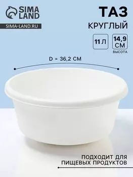 Таз круглый, 11 л, d=36.2 см, h=14.9 см, белый