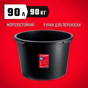 Таз строительный ЗУБР 06095-90_z03, круглый, 90 л