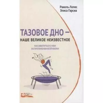 Тазовое дно-наше великое неизвестное. Лопес, Гарсиа