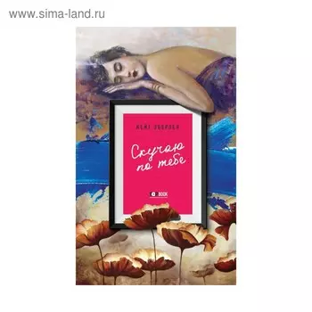 TBook. Скучаю по тебе. Эберлен К.