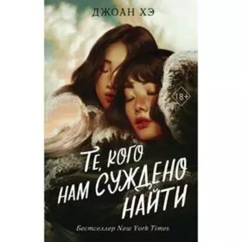 Те, кого нам суждено найти. Хэ Д.