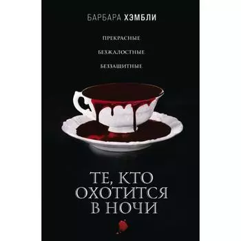 Те, кто охотится в ночи. Хэмбли Б.
