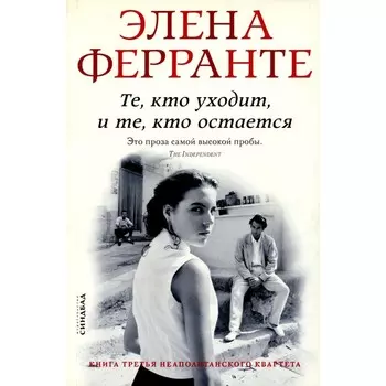 Те, кто уходит, и те, кто остаётся. Моя гениальная подруга. Книга 3. Молодость. Ферранте Э.