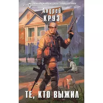 Те, кто выжил. Круз А.