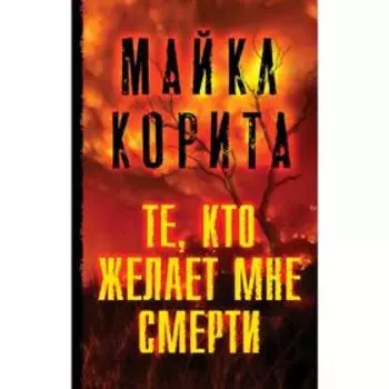 Те, кто желает мне смерти, Корита М.