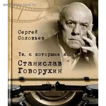 Те, с которыми я. Станислав Говорухин. Соловьев С.